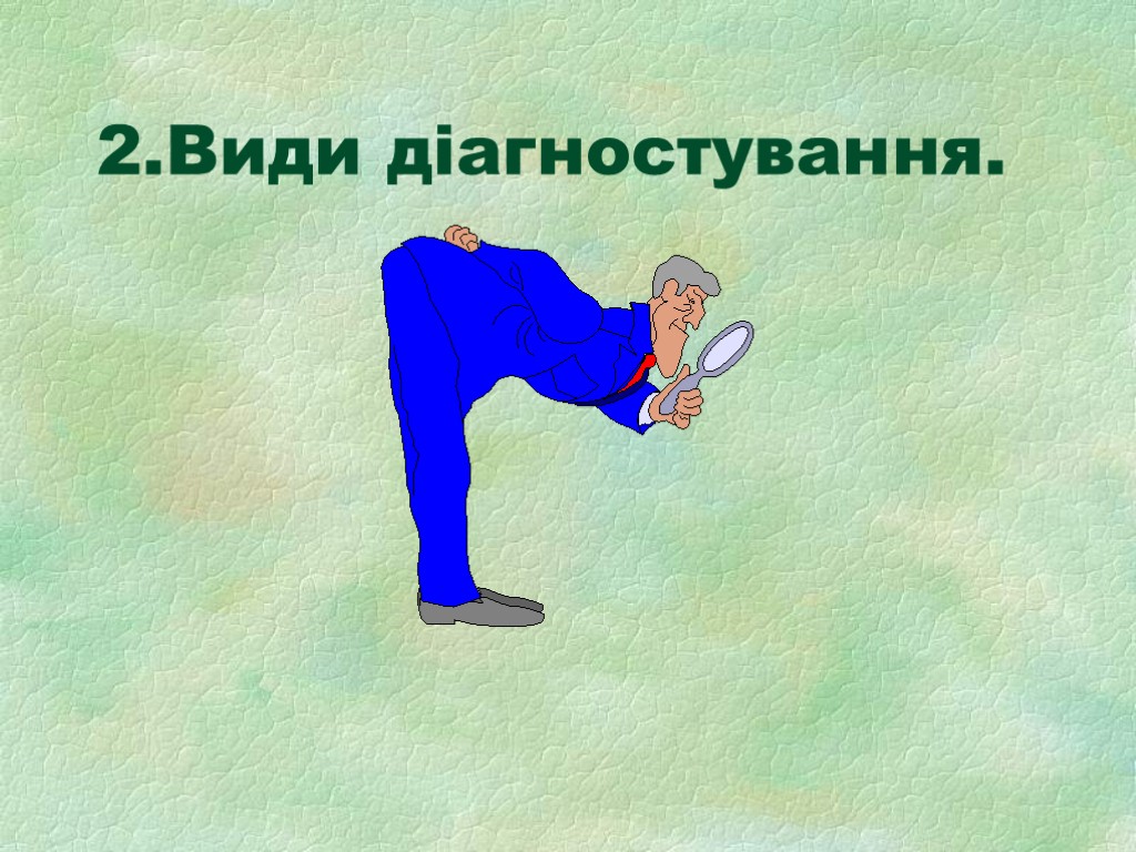 2.Види діагностування.